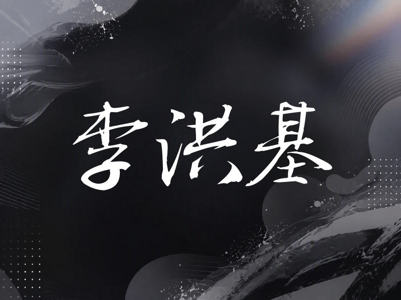李洪基签名（公务签）