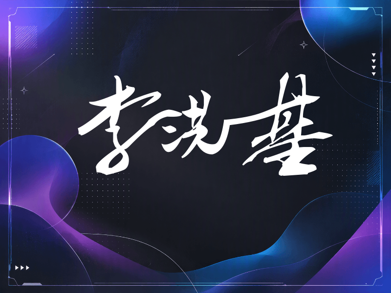 李洪基签名（连笔书法）