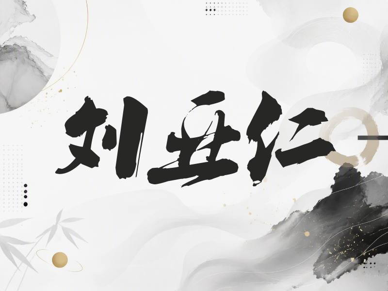 刘亚仁签名（刀锋世界）