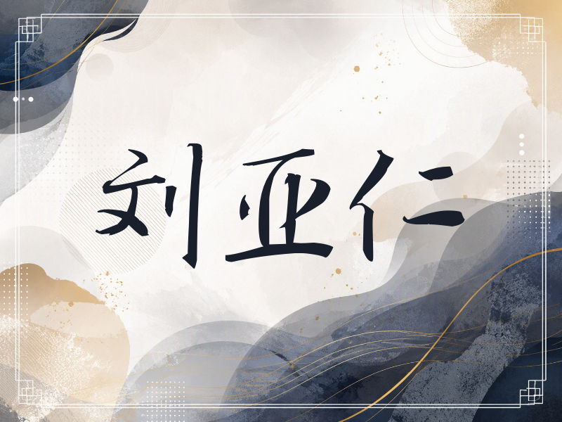 刘亚仁签名（公务签）