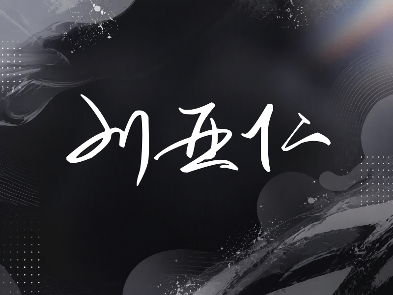 刘亚仁签名（时尚签）