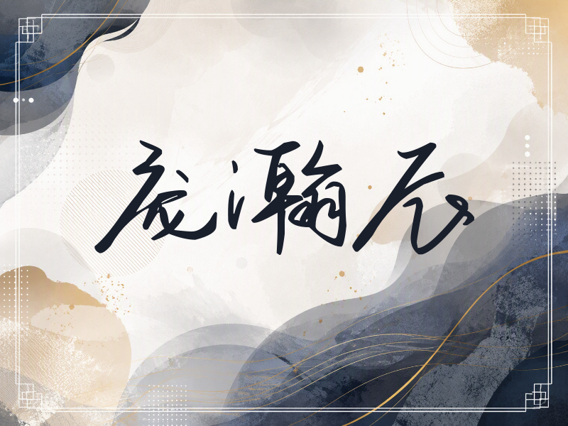 庞瀚辰签名（时尚签）