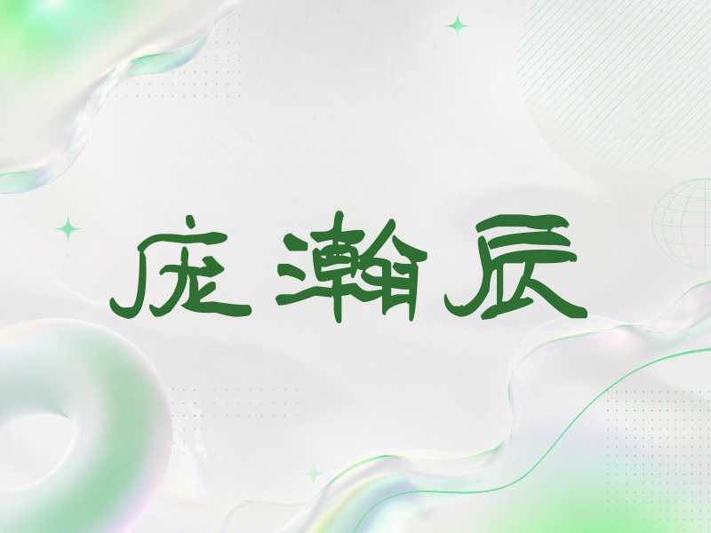 庞瀚辰签名（签名体）