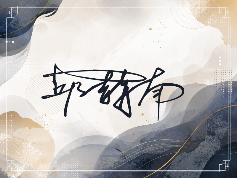 邱赫南签名（连笔签）