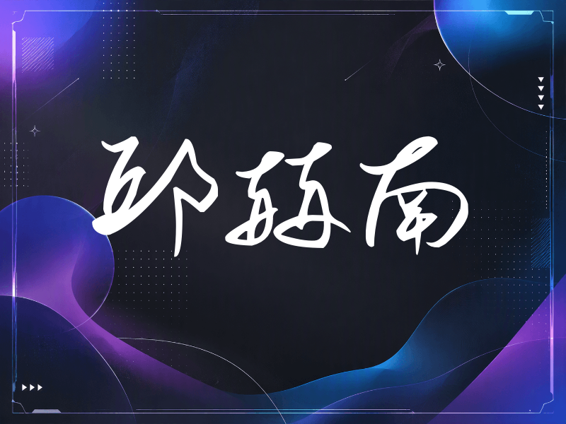 邱赫南签名（时尚签）