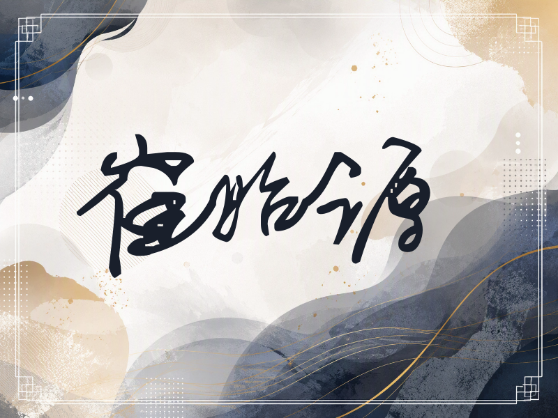 崔始源签名（行草签）