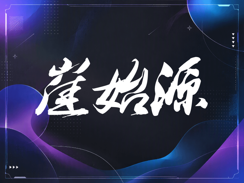 崔始源签名（刀锋世界）