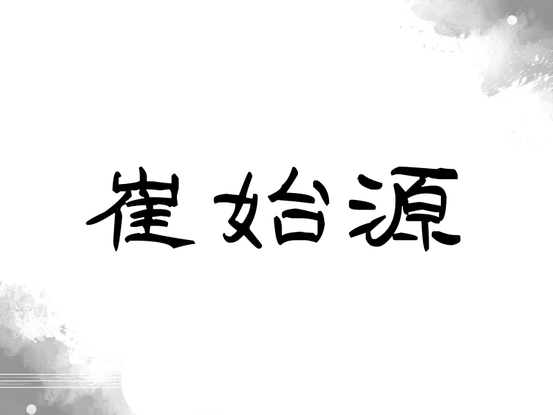 崔始源签名（签名体）