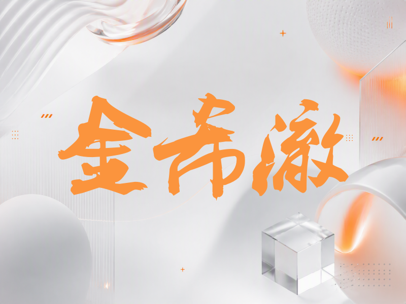 金希澈签名（刀锋世界）