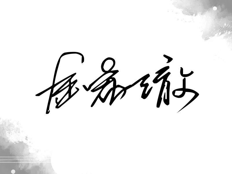 金希澈签名（公务连笔）