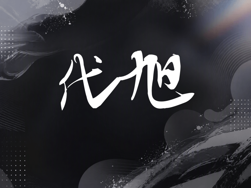 代旭签名（连笔书法）