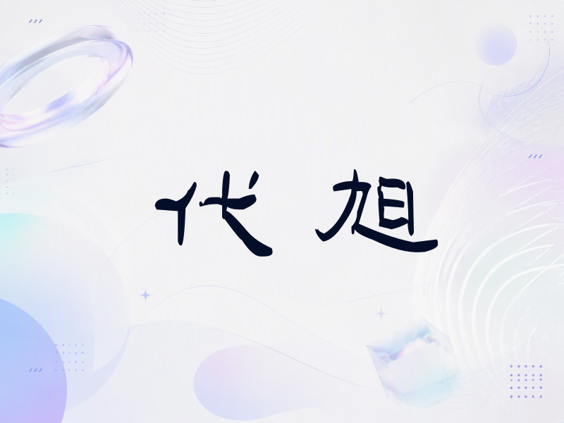 代旭签名（签名体）