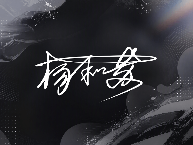 杨和苏签名