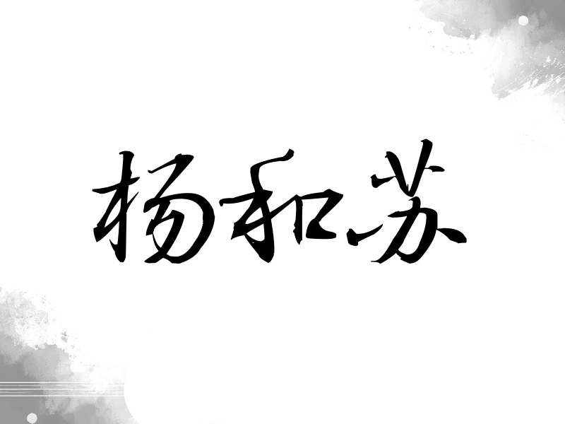 杨和苏签名（公务签）