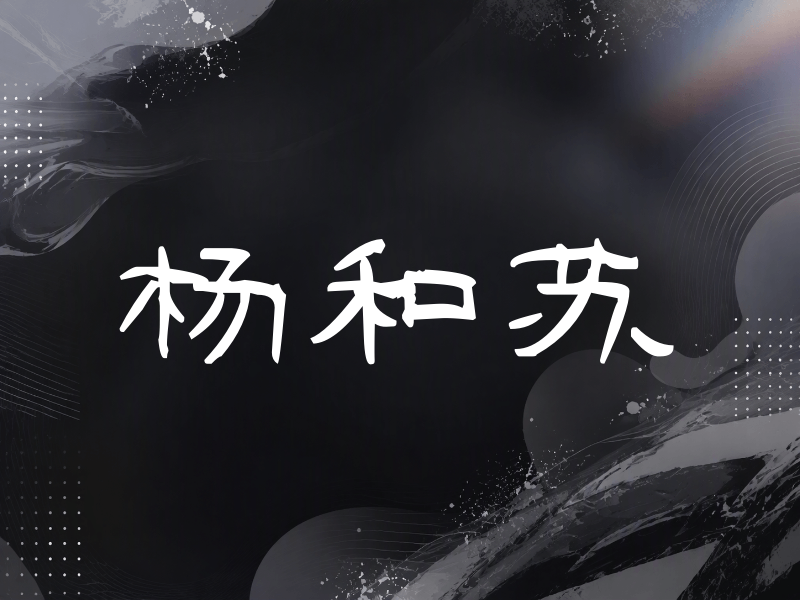 杨和苏签名（签名体）