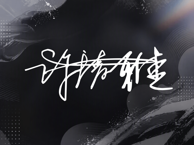 许清雅签名
