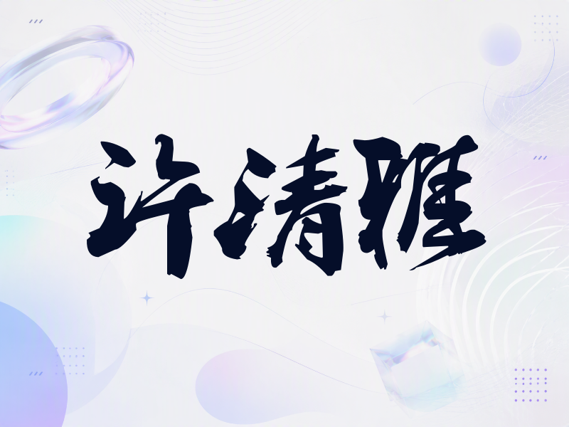 许清雅签名（刀锋世界）