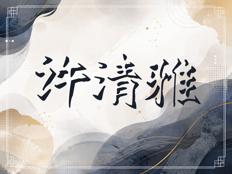 许清雅签名（立体签名）