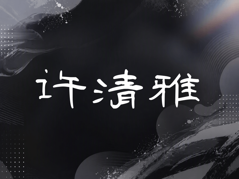 许清雅签名（签名体）