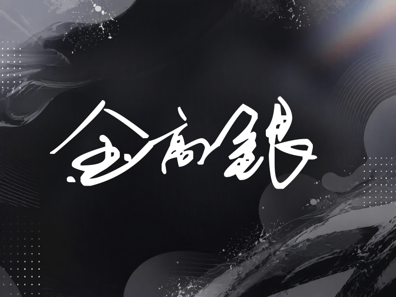 金高银签名（行草签）