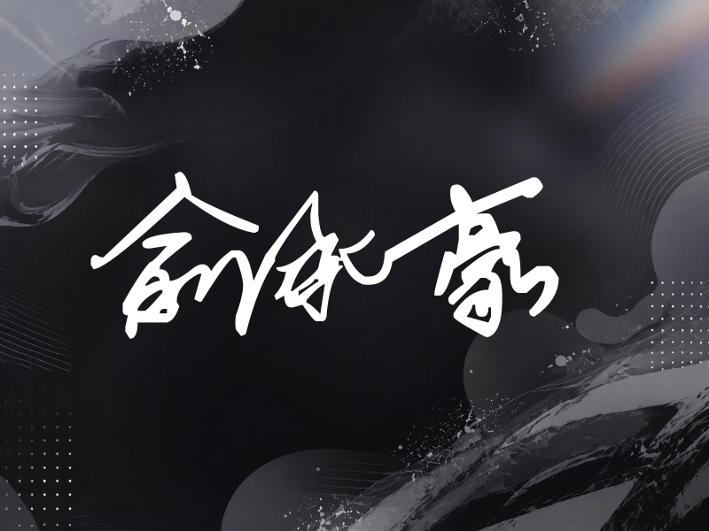 俞承豪签名（行草签）