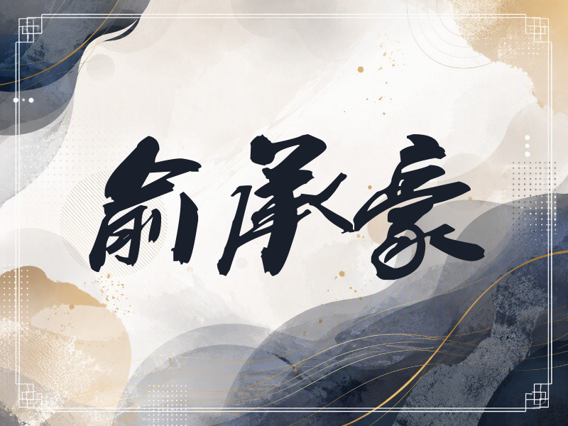 俞承豪签名（刀锋世界）