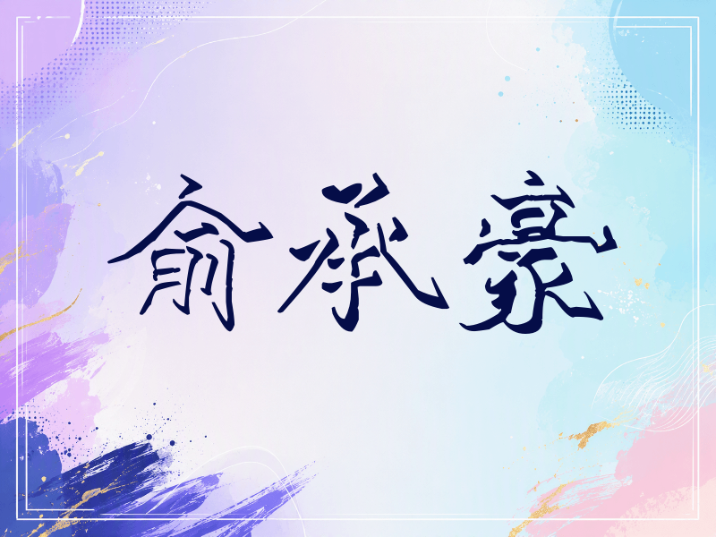俞承豪签名（立体签名）