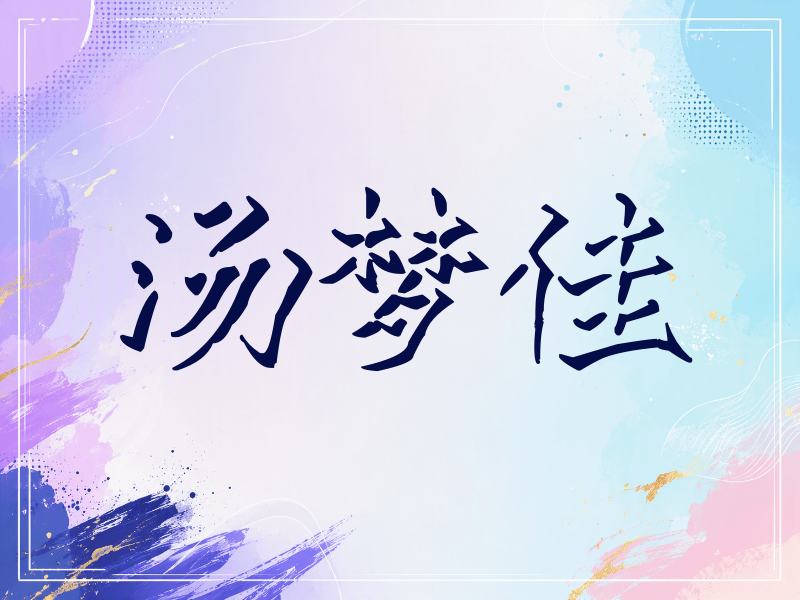 汤梦佳签名（立体签名）
