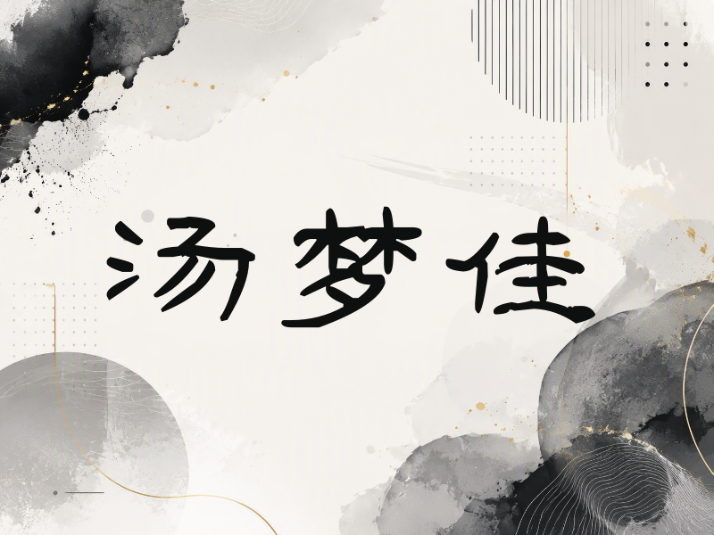 汤梦佳签名（签名体）