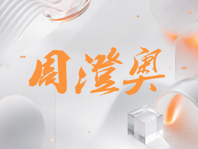 周澄奥签名（刀锋世界）
