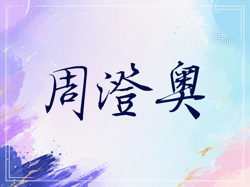 周澄奥签名（公务签）