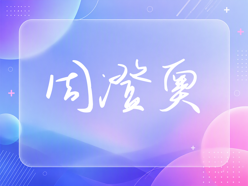 周澄奥签名（时尚签）