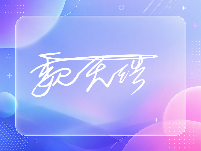 魏天浩签名