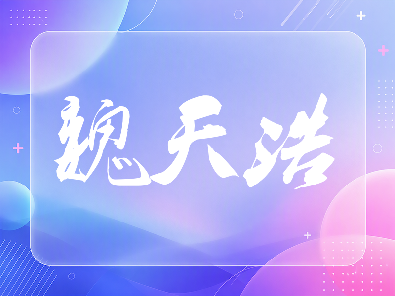 魏天浩签名（刀锋世界）