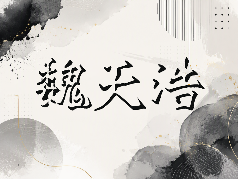 魏天浩签名（立体签名）