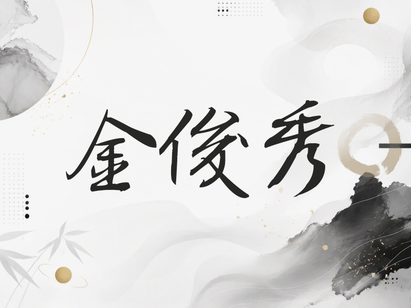 金俊秀签名（公务签）