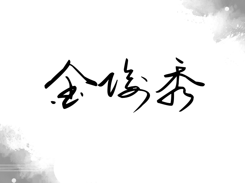 金俊秀签名（时尚签）