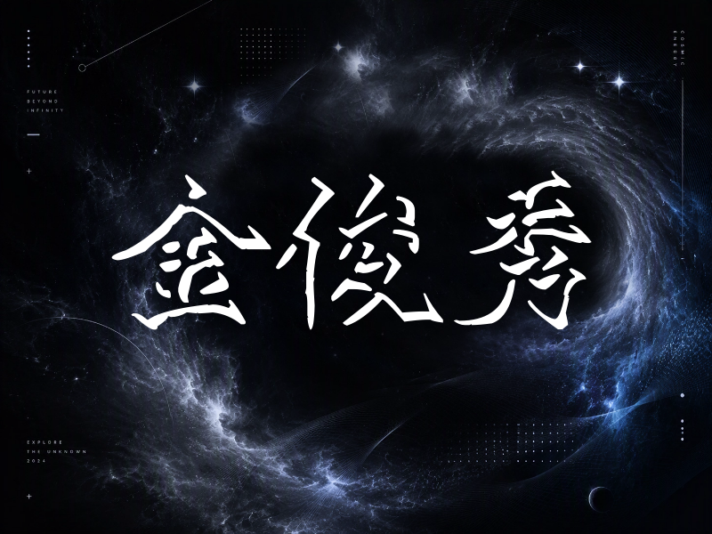 金俊秀签名（立体签名）