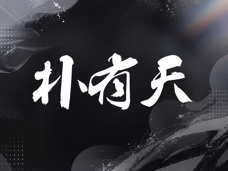 朴有天签名（刀锋世界）