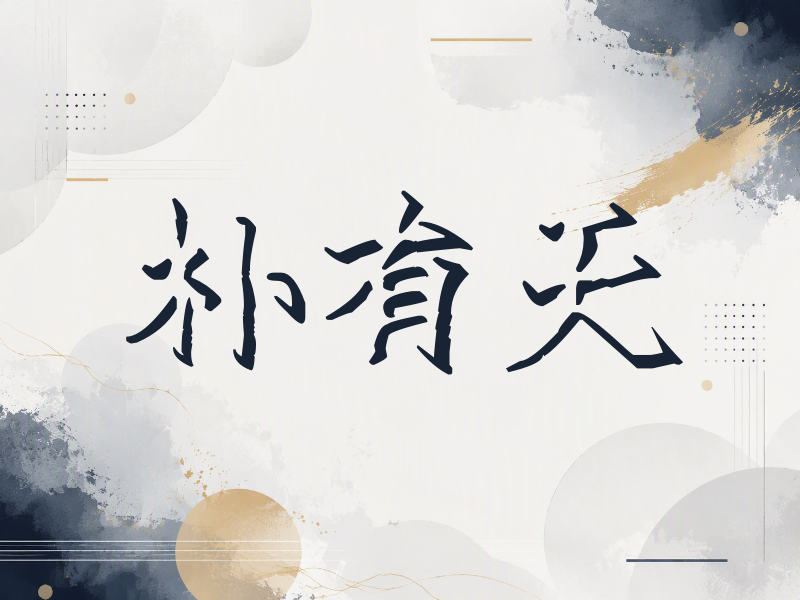 朴有天签名（立体签名）