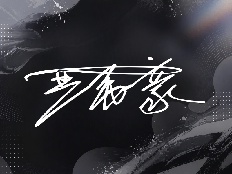 严禹豪签名