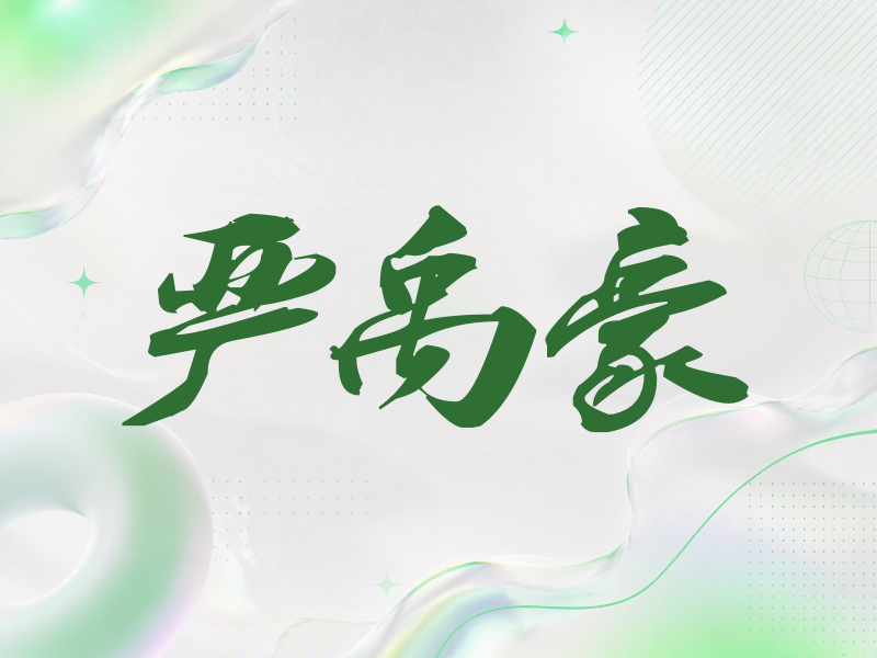 严禹豪签名（刀锋世界）