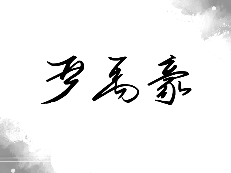 严禹豪签名（时尚签）