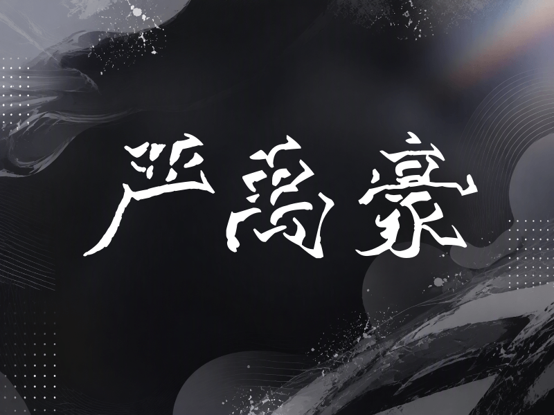 严禹豪签名（立体签名）