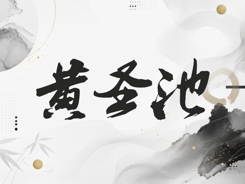 黄圣池签名（刀锋世界）
