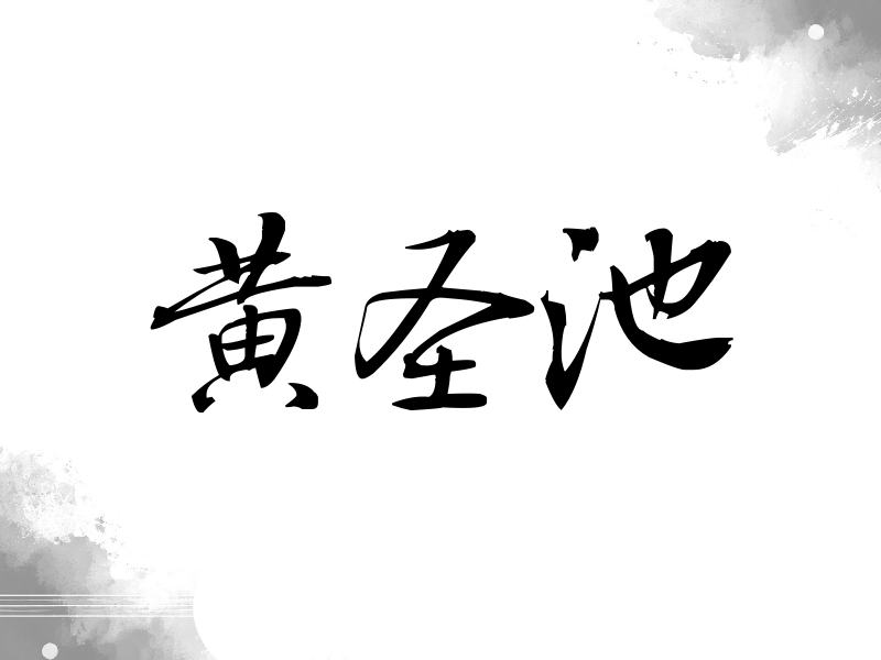 黄圣池签名（公务签）