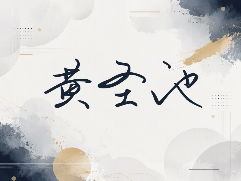 黄圣池签名（时尚签）