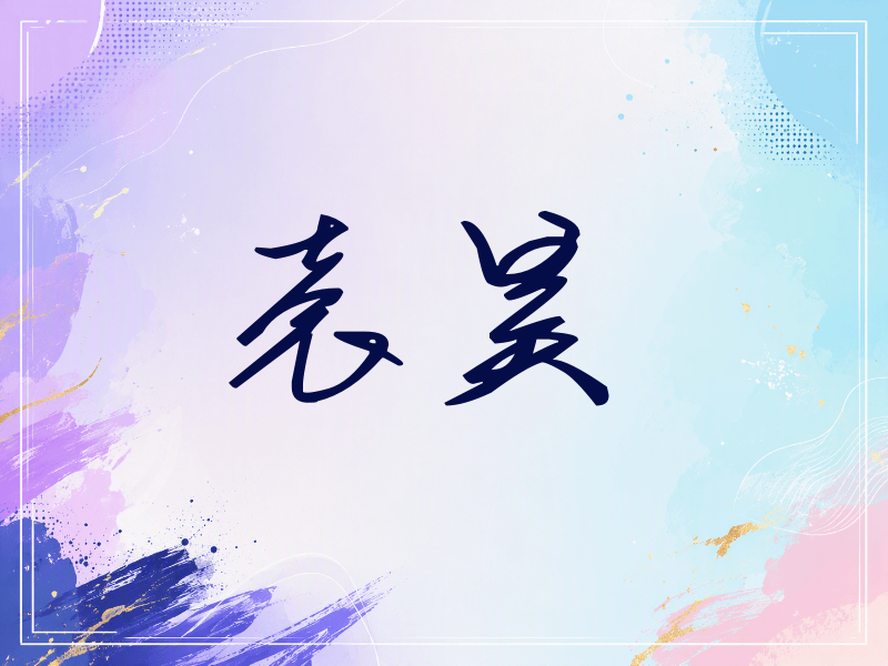 袁昊签名（时尚签）