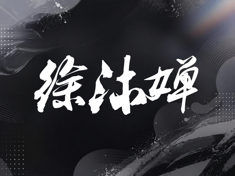 徐沐婵签名（刀锋世界）