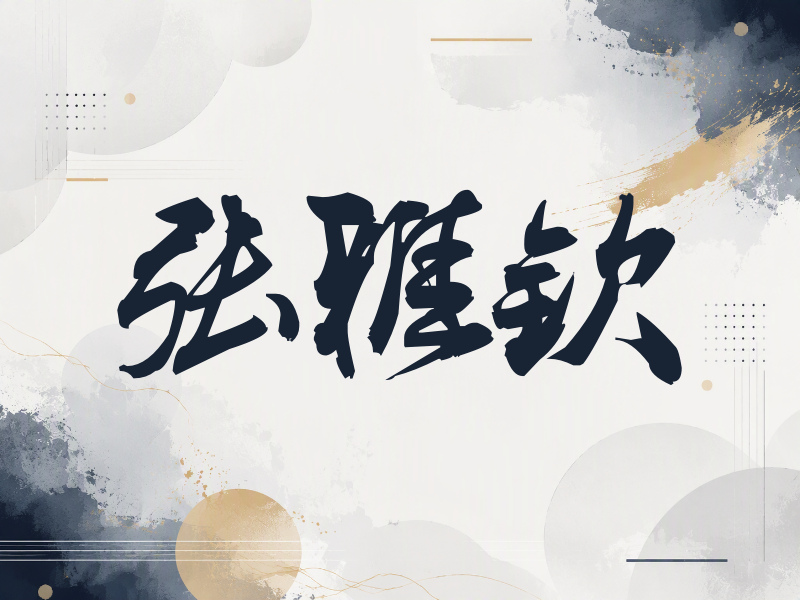 张雅钦签名（刀锋世界）